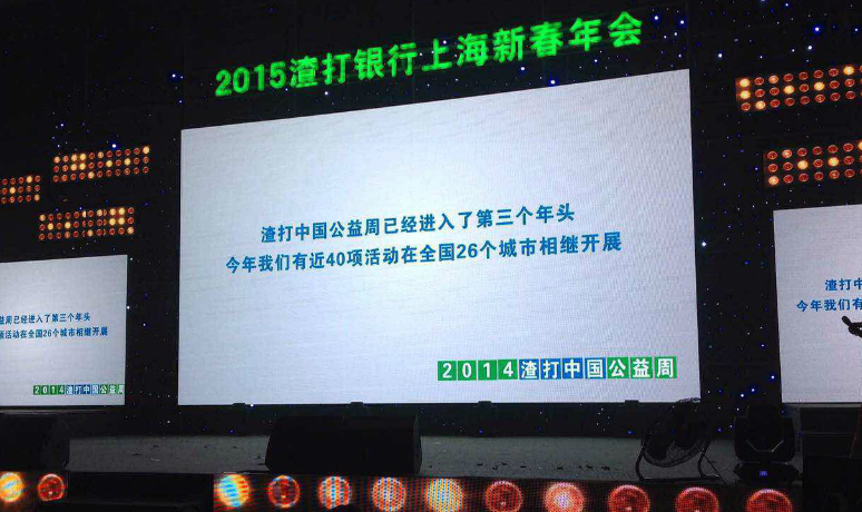 2015渣打银(yín)行上海新春年会
