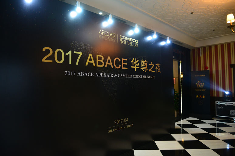 2017尊(zūn)翔ABACE华尊之夜(yè)