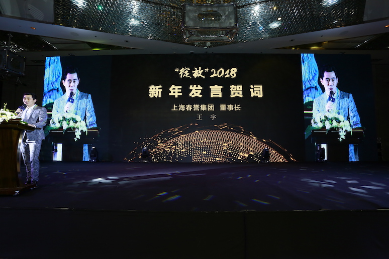 2017上海春誉集团尾牙(yá)盛典
